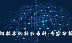 近两年区块链技术的新兴币种：专家分析及独家