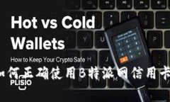 专家揭秘：如何正确使用B特派网信用卡的独家秘