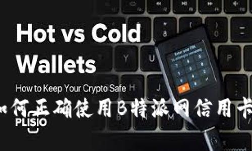 专家揭秘：如何正确使用B特派网信用卡的独家秘诀