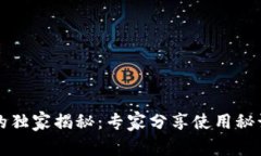 比特派助记词的独家揭秘：专家分享使用秘诀与