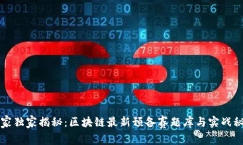 专家独家揭秘：区块链最新预备赛题库与实战秘诀