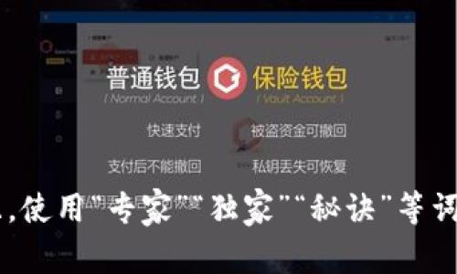 思考一个贴近并且，使用“专家”“独家”“秘诀”等词，增加可信度，放进