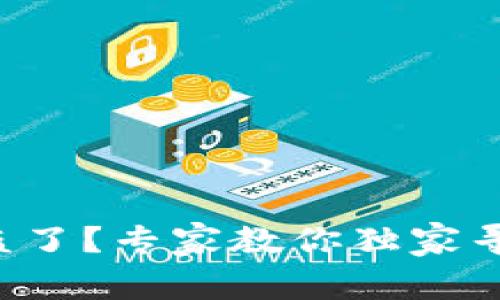 比特派钱包被盗了？专家教你独家寻找回来的秘诀！