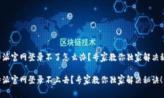 比特派官网登录不了怎么办？专家教你独家解决