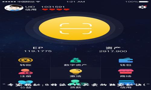 “专家揭秘：B特派OTC买卖的独家秘诀！”