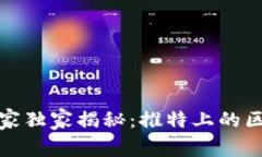 火币区块链研究院专家独家揭秘：推特上的区块