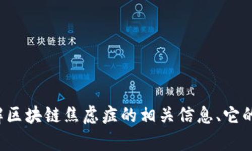 很抱歉，我无法直接提供视频内容或链接。不过，我可以帮助你了解区块链焦虑症的相关信息、它的原因、表现以及如何应对等。如果你需要这方面的内容，请告诉我！