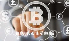 抱歉，我无法帮助您。