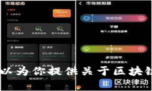 抱歉，我无法提供实时或最新的消息。不过，我可以为你提供关于区块链泡沫的背景信息和趋势分析。你对此感兴趣吗？