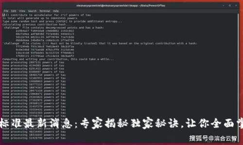 区块链收费标准最新消息：专家揭秘独家秘诀，让你全面掌握行业动态