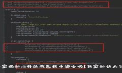 : 专家揭秘：b特派钱包提币安全吗？独家秘诀大