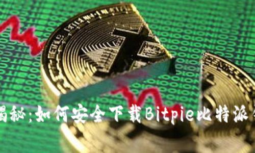 专家独家揭秘：如何安全下载Bitpie比特派钱包的秘诀