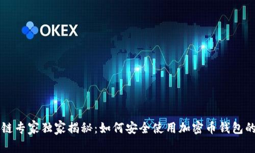 区块链专家独家揭秘：如何安全使用加密币钱包的秘诀