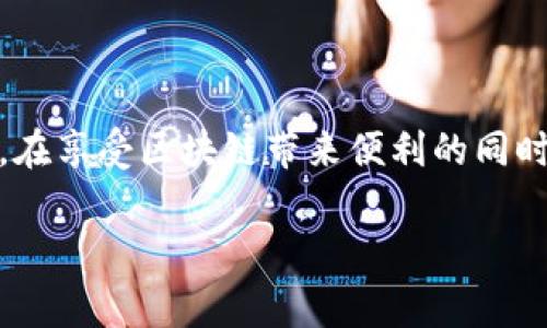   区块链专家独家揭秘：2023年最新小知识与答案大全 / 
 guanjianci 区块链知识, 区块链技术, 区块链应用 /guanjianci 

引言
区块链技术一直是近年来科技界的热点话题，无论是对于金融行业，还是其他领域，这项技术都在不断展现它的潜力和价值。不少小伙伴对区块链的了解可能还停留在基础概念之上，其实，随着技术的发展，区块链的相关知识越来越丰富。如果你想对区块链有更深入的了解，那么这篇文章绝对是你的“秘籍”！说真的，我们将带你一起探索2023年最新的区块链小知识和答案。

什么是区块链？
先来简单回顾一下区块链的定义。区块链是一种分布式数据库技术，数据以区块的形式存储，每个区块通过密码学方法链接。也就是说，每个新产生的区块都与前一个区块紧密相连，形成一条链。这种结构的最大特点就是安全性高、透明度强，且数据不可篡改。区块链最著名的应用就是比特币，但它的应用远不止于此。

区块链的基本原理
嗯，简单说就是再复杂的技术也都离不开基本原理。区块链的基本原理主要可以概括为以下几个方面：
ul
listrong去中心化：/strong传统的中心化管理，例如银行，所有的数据和交易都由一个中央机构管理。而在区块链中，数据是存储在多个节点上，这就意味着没有单一的控制点，数据更安全。/li
listrong匿名性与隐私保护：/strong在区块链网络中，用户的身份信息可以保持匿名，同时交易的相关信息又是透明的，这样既保护了隐私，又保障了交易的可信性。/li
listrong不可篡改性：/strong一旦数据被记录在区块链上，就无法被修改或者删除，这一点保障了数据的真实性。/li
listrong智能合约：/strong智能合约是一种自动执行的合约程序，当满足特定条件时，就会自动执行合约条款，有效提高了交易的效率。/li
/ul

区块链的应用场景
说真的，区块链的应用场景真的是非常广泛，不单止局限于加密货币领域。以下是一些主要的应用方向：
ul
listrong金融服务：/strong区块链可以用于跨境支付、清算与结算等环节，能大幅度降低交易成本，加快交易速度。/li
listrong供应链管理：/strong通过区块链技术，可以对商品的全过程进行追溯，确保商品的真实性，增加消费者的信任。/li
listrong身份验证：/strong在身份认证方面，区块链可以大幅提高安全性，用户可以更方便地管理自己的数字身份。/li
listrong数字版权保护：/strong通过区块链，可以确保作品的原创性和版权的归属，为艺术家和创作者提供保护。/li
/ul

区块链的现状与挑战
在2023年，区块链技术的应用已经逐渐深入各行各业，但依然面临着不少挑战：
ul
listrong技术的复杂性：/strong许多人对区块链的理解仍然停留在初级阶段，技术的复杂性使得人们对其产生误解或恐惧。/li
listrong监管问题：/strong区块链技术的发展速度超出了相关政策法规的跟进速度，这给不少企业带来了挑战。/li
listrong安全问题：/strong虽然区块链本身具有较高的安全性，但一旦相关应用或平台存在漏洞，依然可能遭受攻击。/li
listrong能源消耗：/strong特别是像比特币这样的区块链网络在挖矿过程中消耗了大量的能源，引发了对环保的担忧。/li
/ul

新兴趋势
随着技术的发展，一些新兴的区块链趋势开始显现，这些趋势可能会在未来改变区块链的使用方式：
ul
listrong跨链技术：/strong许多区块链平台之间的互操作性正在成为研究的热点，跨链技术能让不同的区块链直接进行互通，扩展应用场景。/li
listrong去中心化金融（DeFi）：/strongDeFi是指在区块链上实现无中介的金融服务，通过智能合约实现借贷、交易等功能。/li
listrongNFT（非同质化代币）：/strongNFT的流行推动了数字资产的关注，它为艺术、音乐、游戏等领域带来了新的商业模式。/li
listrong区块链与物联网结合：/strong物联网设备产生的大量数据通过区块链技术记录，能提高数据的安全性和可追溯性。/li
/ul

学习区块链的小知识与资源推荐
想要深入了解区块链，除了读书和观看视频，以下几个在线资源也值得推荐！
ul
listrongCoursera 或 edX：/strong这两平台上有很多高品质的区块链课程，适合不同层次的学习者。/li
listrong区块链新闻网站： /strong像CoinDesk和The Block这样的新闻网站会定期发布区块链行业的最新动态和分析。/li
listrong区块链论坛和社区：/strong如Reddit上的区块链社区，可以通过与其他用户的互动学习更多实用知识。/li
listrong开源项目：/strong参与一些开源的区块链项目，可以通过实践更深入地理解区块链的运行原理。/li
/ul

总结
总之，区块链作为一项颠覆性的技术，正在迅速改变着各行各业的面貌。从金融服务到供应链管理，再到个人身份认证与数字版权，对于未来的无限可能性充满了期待。当然，在享受区块链带来便利的同时，也需要正视其面临的各种挑战。希望本篇文章能够帮助你更好地理解区块链这门技术，获得一些新的小知识，你懂的，科技改变生活，掌握区块链，抓住未来！ 

觉得有用的话，别忘了分享给你的朋友，一起学习共同进步！