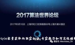 Bitpie能量获取的独家秘诀：专家教你如何高效赚