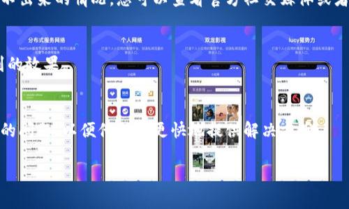 关于“B特派刷新不出来”的问题，可能涉及到几个方面的原因，下面是一些常见的解决方案供您参考：

1. 检查网络连接
首先，确保您的设备能够正常连接到互联网。有时候，网络不稳定或断开连接会导致应用程序无法正常刷新数据。您可以尝试打开其他网站或者应用程序，看看是否能正常访问。如果网络不稳定，可以尝试重启路由器或者更换网络。

2. 更新应用程序
确保您使用的B特派应用程序是最新版本。过时的版本可能会出现兼容性问题，导致无法刷新。去应用商店查看是否有更新，如果有，请及时更新到最新版本。

3. 清除缓存
有时候，应用程序的缓存文件会导致一些功能出现问题。您可以尝试清除B特派的缓存数据。在设置中找到应用程序管理，选择B特派，然后选择清除缓存。如果不想清除缓存，也可以考虑卸载并重新安装应用程序，这样会清理所有的旧文件和数据。

4. 检查权限设置
确保您的设备为B特派提供了必要的权限。例如，某些功能可能需要访问存储或网络。如果权限设置不正确，可能会导致应用程序无法正常工作。找一下设备的设置，确保应用权限都已开启。

5. 服务器问题
有时候，问题并不在于您的设备，而是在于B特派的服务器。如果服务器出现故障，您可能会遇到刷新不出来的情况。您可以查看官方社交媒体或者相关论坛，看看是否有其他用户也在遇到同样的问题。

6. 重启设备
如果以上方法都没有解决问题，试试重启您的设备。很多时候，重启可以清理临时错误，带来意想不到的效果。

7. 联系客服
如果问题仍然存在，建议联系B特派的客服团队，寻求专业的帮助。在联系时，请尽可能详细地描述您的问题，以便他们能更快地提供解决方案。

希望以上方法能够帮助您解决“B特派刷新不出来”的问题！如果还有其他疑问，请随时问我。