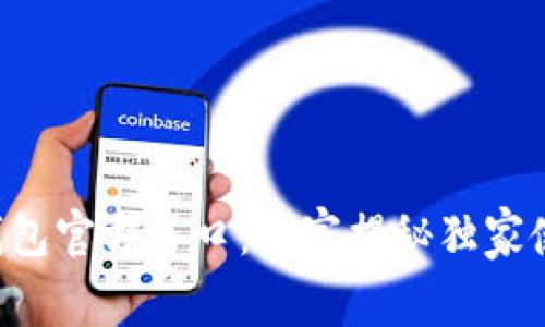 比特派钱包官方入口：专家揭秘独家使用秘诀！