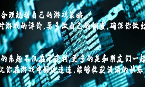 区块链游戏新纪元：专家揭秘口袋游戏的独家秘诀

区块链游戏, 口袋游戏, 游戏投资/guanjianci

引言：区块链游戏的崛起
大家好，今天我们要聊聊一个非常火热的话题——区块链游戏。而其中一款备受瞩目的游戏就是“口袋游戏”。说真的，区块链这个词现在几乎成了科技界的流行语，大家纷纷想了解它的各种应用。而游戏行业，尤其是区块链游戏，更是吸引了大量玩家的关注。
在这篇文章中，我们不仅会探讨口袋游戏的魅力，还会揭示一些独家的秘诀，让你在区块链游戏的海洋中游刃有余。不管你是一个资深玩家，还是刚刚踏入这个领域的新手，相信这里的信息都会对你有所帮助。准备好了吗？让我们开始吧！

区块链与游戏：为何如此火爆
首先，我们得聊聊为什么区块链游戏如此火爆。区块链技术不仅确保了游戏内物品的唯一性和稀缺性，还能让玩家真正拥有自己的虚拟资产。想象一下，你在游戏中获得了一件非常稀有的装备，传统游戏中这件装备可能会被运营商随意删除或是修改，而在区块链游戏中，这件装备是你真正的资产，你可以进行交易、买卖，甚至是传给其他玩家。
这就像你有了一枚稀有的邮票，而不仅仅是一个游戏角色的装备。懂的，都懂吧！这种真正拥有的感觉，让很多玩家感到振奋不已。而口袋游戏正是在这个背景下应运而生的，它利用了区块链技术的优势，构建了一个充满乐趣和收益的游戏世界。

口袋游戏的基本玩法
好啦，接下来让我们深入了解一下口袋游戏的玩法。虽然每款区块链游戏具体规则不尽相同，但口袋游戏的几大特色是让人无法忽视的。
首先，玩家可以在游戏中收集各种各样的道具和角色。这些道具或角色都是独特的，每个都有自己不同的技能和属性。说真的，收集这些稀有角色的过程就像是在寻宝，一旦找到，那种喜悦感可不是一般的！
其次，口袋游戏引入了丰富的战斗系统。玩家可以在战斗中与其他玩家竞技，胜利后不仅可以获得丰厚的奖励，还能提高角色的等级。这种体验真是让人血脉喷张，想想那些刺激的瞬间，是不是让你心动不已？

如何在口袋游戏中获利？
当然，作为一款区块链游戏，玩家最关心的还是如何在口袋游戏中获利。这里有几个秘诀，听好哦！
首先，了解市场动态是必不可少的。 चाहे你是在交易角色，还是买卖道具，知己知彼才能百战百胜。及时关注游戏内外的市场变化，了解哪些角色和道具更受欢迎，会让你在交易中占得先机。
其次，要善于利用游戏内的活动。有些活动会奖励稀有的道具或角色，参与其中可以大大提高你的收益。此外，组建团队合作完成任务也是一种不错的赚钱方式，和朋友们一起挑战高难度任务，分享成果，乐趣无穷。

参与口袋游戏的注意事项
说到这里，有些玩家可能会急于求成，想要快速获得收益。但我想告诉你的是，任何成功都不是一蹴而就的，尤其是在区块链游戏中，你需要保持冷静，合理规划自己的游戏策略。
首先，试着不要盲目跟风。有些玩家可能会因为某个角色的热度而选择高价购买，但你要明白，理性的判断才是成功的关键。其次，不要轻易相信别人对游戏的评价，要多做自己的调查，确保你做出的每一个决定都是基于自己的研究。

总结：迎接区块链游戏的未来
总之，口袋游戏作为一款区块链游戏，既有趣又充满挑战。在这个游戏中，你不仅能够享受到独特的玩法，还能体验到真正拥有资产的快感。当然，游戏的乐趣不仅在于获利，更多的是和朋友们一起享受游戏带来的乐趣和刺激。
在未来，我们相信区块链游戏将继续发展，并为玩家创造更多的惊喜。希望大家能够在口袋游戏中找到属于自己的乐趣，投资需谨慎，游戏更需开心。祝你在游戏中好运连连，能够收获满满的快乐与收益！
