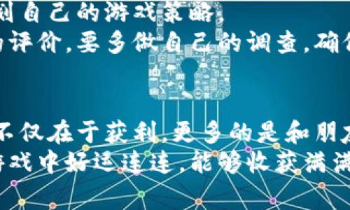 区块链游戏新纪元：专家揭秘口袋游戏的独家秘诀

区块链游戏, 口袋游戏, 游戏投资/guanjianci

引言：区块链游戏的崛起
大家好，今天我们要聊聊一个非常火热的话题——区块链游戏。而其中一款备受瞩目的游戏就是“口袋游戏”。说真的，区块链这个词现在几乎成了科技界的流行语，大家纷纷想了解它的各种应用。而游戏行业，尤其是区块链游戏，更是吸引了大量玩家的关注。
在这篇文章中，我们不仅会探讨口袋游戏的魅力，还会揭示一些独家的秘诀，让你在区块链游戏的海洋中游刃有余。不管你是一个资深玩家，还是刚刚踏入这个领域的新手，相信这里的信息都会对你有所帮助。准备好了吗？让我们开始吧！

区块链与游戏：为何如此火爆
首先，我们得聊聊为什么区块链游戏如此火爆。区块链技术不仅确保了游戏内物品的唯一性和稀缺性，还能让玩家真正拥有自己的虚拟资产。想象一下，你在游戏中获得了一件非常稀有的装备，传统游戏中这件装备可能会被运营商随意删除或是修改，而在区块链游戏中，这件装备是你真正的资产，你可以进行交易、买卖，甚至是传给其他玩家。
这就像你有了一枚稀有的邮票，而不仅仅是一个游戏角色的装备。懂的，都懂吧！这种真正拥有的感觉，让很多玩家感到振奋不已。而口袋游戏正是在这个背景下应运而生的，它利用了区块链技术的优势，构建了一个充满乐趣和收益的游戏世界。

口袋游戏的基本玩法
好啦，接下来让我们深入了解一下口袋游戏的玩法。虽然每款区块链游戏具体规则不尽相同，但口袋游戏的几大特色是让人无法忽视的。
首先，玩家可以在游戏中收集各种各样的道具和角色。这些道具或角色都是独特的，每个都有自己不同的技能和属性。说真的，收集这些稀有角色的过程就像是在寻宝，一旦找到，那种喜悦感可不是一般的！
其次，口袋游戏引入了丰富的战斗系统。玩家可以在战斗中与其他玩家竞技，胜利后不仅可以获得丰厚的奖励，还能提高角色的等级。这种体验真是让人血脉喷张，想想那些刺激的瞬间，是不是让你心动不已？

如何在口袋游戏中获利？
当然，作为一款区块链游戏，玩家最关心的还是如何在口袋游戏中获利。这里有几个秘诀，听好哦！
首先，了解市场动态是必不可少的。 चाहे你是在交易角色，还是买卖道具，知己知彼才能百战百胜。及时关注游戏内外的市场变化，了解哪些角色和道具更受欢迎，会让你在交易中占得先机。
其次，要善于利用游戏内的活动。有些活动会奖励稀有的道具或角色，参与其中可以大大提高你的收益。此外，组建团队合作完成任务也是一种不错的赚钱方式，和朋友们一起挑战高难度任务，分享成果，乐趣无穷。

参与口袋游戏的注意事项
说到这里，有些玩家可能会急于求成，想要快速获得收益。但我想告诉你的是，任何成功都不是一蹴而就的，尤其是在区块链游戏中，你需要保持冷静，合理规划自己的游戏策略。
首先，试着不要盲目跟风。有些玩家可能会因为某个角色的热度而选择高价购买，但你要明白，理性的判断才是成功的关键。其次，不要轻易相信别人对游戏的评价，要多做自己的调查，确保你做出的每一个决定都是基于自己的研究。

总结：迎接区块链游戏的未来
总之，口袋游戏作为一款区块链游戏，既有趣又充满挑战。在这个游戏中，你不仅能够享受到独特的玩法，还能体验到真正拥有资产的快感。当然，游戏的乐趣不仅在于获利，更多的是和朋友们一起享受游戏带来的乐趣和刺激。
在未来，我们相信区块链游戏将继续发展，并为玩家创造更多的惊喜。希望大家能够在口袋游戏中找到属于自己的乐趣，投资需谨慎，游戏更需开心。祝你在游戏中好运连连，能够收获满满的快乐与收益！