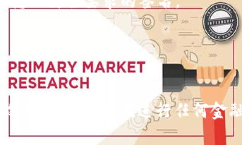 转账提示签名是指在进行b特派转账时，系统需要用户提供一段特定的签名，以确保转账的安全和准确性。如果你在使用b特派进行转账时遇到了提示需要签名的情况，不用担心，下面将详细为你介绍如何进行操作。

什么是b特派转账提示签名？
在进行b特派转账时，签名实际上是对你身份的一种确认。系统要求提供签名，目的是为了防止未经授权的转账行为，确保资金的安全性。在金融交易中，签名的作用类似于密码，它是你身份的象征，只有你才能进行这笔交易。

如何设置转账签名？
设置转账签名其实并不复杂，可以按照以下步骤来进行操作。

1. 登陆你的b特派账户：首先，你需要在手机上打开b特派应用，然后输入你的账号和密码进行登陆。

2. 进入账户设置：在主页上，找到“我的”或者“设置”选项，点击进入账户设置页面。

3. 找到签名设置：在设置页面，通常会有一个“安全设置”或者“转账设置”的选项，点击进入。在这里你会看到“转账签名”或者“支付签名”的相关设置。

4. 输入你的签名：按照系统的要求，输入你想要设置的签名。通常来说，这是一个字母、数字和符号的组合，系统会对其强度进行评估。一旦确认后，保存设置。

注意事项
在设置转账签名时，有几点需要特别注意：

1. 签名要保密：和密码一样，签名一定要保密，不要分享给他人，防止账户被盗用。

2. 定期更新签名：为了提高账户的安全性，建议定期更新你的转账签名。这不仅能够防止未授权的访问，还有助于你监控自己的账户安全。

3. 保持手机安全：确保你的手机安全，否则即使你的签名安全，若手机被盗，仍可能造成财务损失。

常见问题解答
很多用户在设置或使用签名过程中可能会遇到一些问题，以下是一些常见的问题和解决方法。

1. 我忘记了我的签名怎么办？如果你忘记了自己的转账签名，可以通过应用内的“找回”功能，按照步骤进行身份验证后重新设置签名。

2. 签名设置失败是怎么回事？可能是因为你的签名不符合系统的格式要求，例如长度、字符种类等。请仔细阅读提示并重新输入符合要求的签名。

3. 我可以使用相同的签名吗？为了安全起见，建议不要使用相同的签名，尤其是与其他账户或平台相同的签名。

总结
通过以上步骤和注意事项，相信你已经掌握了如何设置和使用b特派的转账提示签名。记得时刻保持账户的安全，定期更新设置，以确保你在进行任何金融交易时都能安心。希望这篇文章对你有帮助，如果有更多疑问，随时可以查询b特派的官方支持或社区，大家一起交流经验！