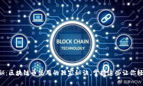 专家揭秘：区块链币使用的独家秘诀，掌握这些让你轻松入门！