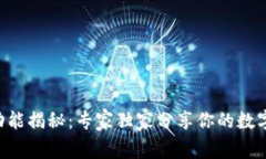 BitKeep钱包功能揭秘：专家独家分享你的数字资产