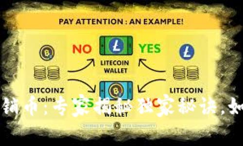 区块链与传销币：专家揭秘独家秘诀，如何辨别真伪