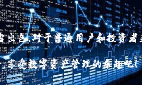   Bitkeep钱包：专家揭秘这款独家数字资产管理工具的全部秘诀！ / 

 guanjianci Bitkeep钱包, 数字资产, 加密货币 /guanjianci 

什么是Bitkeep钱包？

说到数字资产管理工具，Bitkeep钱包相信不少人都听说过。它是一款支持多种区块链资产的加密钱包，用户可以用它来存储、管理和交易各种数字货币。简单来说，Bitkeep钱包就像是你数字资产的储物柜，方便又安全。

Bitkeep钱包的基本功能

Bitkeep钱包的功能非常强大。首先，它支持多种主流的数字货币，比如比特币、以太坊和各种山寨币。不管你是投资新手还是老鸟，都能找到自己喜欢的资产。

其次，Bitkeep钱包还提供了去中心化交易所的功能，用户可以不通过中心化交易所，直接进行交易，这一点在如今越来越重视隐私与安全的时候，显得尤为重要。去中心化的交易方式能够有效保护用户的资金安全，而这种交易方式在Bitkeep钱包中得到了很好的实现。

为什么选Bitkeep钱包？

可能你会问，市面上有这么多钱包，为什么就要选Bitkeep呢？首先是它的安全性。Bitkeep钱包采用了多重加密技术，私钥只保存在用户本地，不会上传到服务器，这就大大降低了被盗风险。你懂的，安全第一，特别是在交易涉及到财富的时候。

除了安全性，Bitkeep的钱包界面设计也非常友好。即使你是第一次接触区块链和加密货币，也能很快上手。使用过程中的每一步都有清晰的指引，真的是让人很舒服的体验。

使用Bitkeep钱包的注意事项

尽管Bitkeep钱包有很多优点，但在使用过程中也有一些需要注意的地方。首先，你必须要妥善保管自己的助记词和私钥。这些信息是你访问钱包和资金的唯一凭证，如果丢失，将可能导致资产的永久损失。说真的，存好这些信息，就像你在保管你的银行密码一样重要。

其次，虽然去中心化交易所的交易方式安全性高，但用户在交易时仍然要保持警惕，识别不法行为和虚假项目。很多时候，项目的真实性需要用户自己去考量和判断，千万不能随便相信网络上的信息哦。

Bitkeep钱包的未来发展

自从Bitkeep钱包推出以来，它不断更新版本，增加新的功能，支持的币种也在不断扩展。这说明了团队对产品的用心与投入，用户可以期待之后更多的惊喜。根据社区的反馈，团队还会根据用户的需求进行相应的，未来可能会更加贴近用户的需求。

总结

总的来说，Bitkeep钱包是一款很不错的数字资产管理工具。无论是安全性，用户体验，还是功能的丰富性，都表现得相当出色。对于普通用户和投资者来说，Bitkeep钱包的出现无疑是个好消息，它为我们管理数字资产提供了一种更为便捷与安全的选择。

如果你还没有尝试过Bitkeep钱包，不妨下载试试看，或许会有不一样的收获。记得保护好你的私钥与助记词，安全第一，享受数字资产管理的乐趣吧！