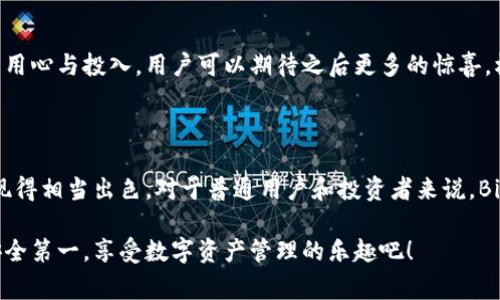   Bitkeep钱包：专家揭秘这款独家数字资产管理工具的全部秘诀！ / 

 guanjianci Bitkeep钱包, 数字资产, 加密货币 /guanjianci 

什么是Bitkeep钱包？

说到数字资产管理工具，Bitkeep钱包相信不少人都听说过。它是一款支持多种区块链资产的加密钱包，用户可以用它来存储、管理和交易各种数字货币。简单来说，Bitkeep钱包就像是你数字资产的储物柜，方便又安全。

Bitkeep钱包的基本功能

Bitkeep钱包的功能非常强大。首先，它支持多种主流的数字货币，比如比特币、以太坊和各种山寨币。不管你是投资新手还是老鸟，都能找到自己喜欢的资产。

其次，Bitkeep钱包还提供了去中心化交易所的功能，用户可以不通过中心化交易所，直接进行交易，这一点在如今越来越重视隐私与安全的时候，显得尤为重要。去中心化的交易方式能够有效保护用户的资金安全，而这种交易方式在Bitkeep钱包中得到了很好的实现。

为什么选Bitkeep钱包？

可能你会问，市面上有这么多钱包，为什么就要选Bitkeep呢？首先是它的安全性。Bitkeep钱包采用了多重加密技术，私钥只保存在用户本地，不会上传到服务器，这就大大降低了被盗风险。你懂的，安全第一，特别是在交易涉及到财富的时候。

除了安全性，Bitkeep的钱包界面设计也非常友好。即使你是第一次接触区块链和加密货币，也能很快上手。使用过程中的每一步都有清晰的指引，真的是让人很舒服的体验。

使用Bitkeep钱包的注意事项

尽管Bitkeep钱包有很多优点，但在使用过程中也有一些需要注意的地方。首先，你必须要妥善保管自己的助记词和私钥。这些信息是你访问钱包和资金的唯一凭证，如果丢失，将可能导致资产的永久损失。说真的，存好这些信息，就像你在保管你的银行密码一样重要。

其次，虽然去中心化交易所的交易方式安全性高，但用户在交易时仍然要保持警惕，识别不法行为和虚假项目。很多时候，项目的真实性需要用户自己去考量和判断，千万不能随便相信网络上的信息哦。

Bitkeep钱包的未来发展

自从Bitkeep钱包推出以来，它不断更新版本，增加新的功能，支持的币种也在不断扩展。这说明了团队对产品的用心与投入，用户可以期待之后更多的惊喜。根据社区的反馈，团队还会根据用户的需求进行相应的，未来可能会更加贴近用户的需求。

总结

总的来说，Bitkeep钱包是一款很不错的数字资产管理工具。无论是安全性，用户体验，还是功能的丰富性，都表现得相当出色。对于普通用户和投资者来说，Bitkeep钱包的出现无疑是个好消息，它为我们管理数字资产提供了一种更为便捷与安全的选择。

如果你还没有尝试过Bitkeep钱包，不妨下载试试看，或许会有不一样的收获。记得保护好你的私钥与助记词，安全第一，享受数字资产管理的乐趣吧！