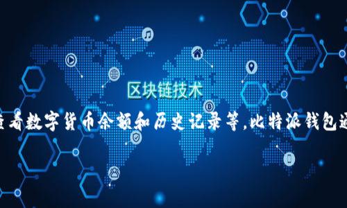 比特派钱包是一款数字货币钱包软件，主要用于存储、管理和交易各种加密货币，比如比特币、以太坊等。它的主要功能包括生成和管理钱包地址、进行数字货币交易、查看数字货币余额和历史记录等。比特派钱包通常会提供用户友好的界面，以及安全的私钥管理机制，以确保用户资产的安全。如果你想下载比特派钱包，可以通过其官方网站或主流应用商店找到相关的下载链接。

如果你有更具体的问题或者想了解某个特定方面，欢迎随时告诉我！