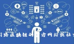 在这里，我无法提供最新的引路区块链信息公告