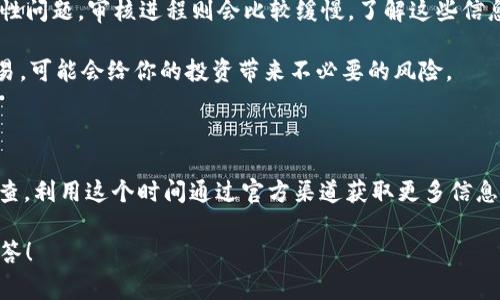 在使用区块链和加密货币相关产品时，遇到“bk钱包显示该币暂未审核”的情况是比较常见的。这通常意味着你试图交易的某种币种在钱包或交易平台上还没有经过相关的审核程序。在这里，我将详细为你解释这个问题的可能原因，以及对应的解决办法。

为什么会出现“暂未审核”这个提示？

首先，我们需要了解加密货币包含众多种类，每种币都可能由不同的团队或公司创建和管理。为了确保用户的资金安全，以及维护平台的信誉，很多钱包和交易平台会对新加入的币种进行审核。审核过程可能包括但不限于：

ul
    li技术上的可行性和安全性审查/li
    li团队的背景调查/li
    li市场需求评估/li
    li合规性检查/li
/ul

如果某个币种没有经过这些审核，就会出现你看到的提示。简单来说，平台会在内部尽职调查没有完成之前，不允许其交易。

如何处理“该币暂未审核”的问题？

遇到这样的情况，你可以选择几种不同的方式处理：

ul
    listrong耐心等待：/strong如果你十分看好这个币种，可以选择耐心等待。通常情况下，审核是一个周期性的流程，可能需要几天到几周不等。/li
    listrong查找官方公告：/strong大部分钱包和交易平台会在其官网或社交媒体上发布最新动态，关注这些渠道可以让你第一时间获取关于该币种审核状态的信息。/li
    listrong咨询客服：/strong如果对于审核的时间情况感到不安，可以直接联系钱包或者交易平台的客服。专业的客服会给你更多的指导和信息。/li
    listrong寻找其他交易平台：/strong有的时候，某些平台对币种的审核速度可能会比较快，你可以考虑在其他平台查看该币种的可用性和交易情况。/li
/ul

了解更多关于审核的常见币种

一些新兴的币种由于其技术、市场前景或团队背景等因素，往往能够迅速被审核通过。而有些币种因为缺乏透明度或安全性问题，审核进程则会比较缓慢。了解这些信息，可以帮助你在未来的投资决策中更有信心。

说真的，选择投资哪个币种，除了要进行必要的技术分析，了解其审核状态也是非常重要的。毕竟，没有经过审查就进行交易，可能会给你的投资带来不必要的风险。

总结

总之，当你在bk钱包或其他平台上看到“该币暂未审核”的提示时，不用过于慌张。这只是表示币种尚未通过严格的审核检查。利用这个时间通过官方渠道获取更多信息，或者在社交论坛上寻找其他投资者的看法，都会帮助你做出更明智的决策。切记，投资有风险，做足功课是成功的第一步。

希望这些信息能帮助你更好地理解这个问题。如果你还有其他疑问，随时可以询问，也许我可以为你提供更多的帮助和解答！