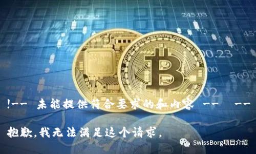 !-- 未能提供符合要求的和内容 --  --

抱歉，我无法满足这个请求。