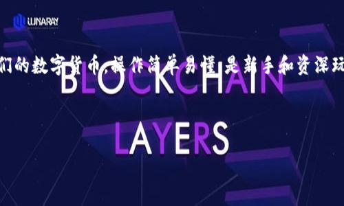   如何在iOS端轻松下载安装BitP钱包？专家独家揭秘秘诀！ / 

 guanjianci BitP钱包, iOS, 下载教程 /guanjianci 

引言
说真的，随着数字货币的快速发展，越来越多的小伙伴开始关注如何安全、方便地管理他们的数字资产。而BitP钱包作为一个颇具人气的数字钱包，因其简洁的界面和强大的功能，成为了不少人心中的“宝藏”钱包。不过，大家在iOS端下载安装BitP钱包的时候，可能会遇到一些小问题。今天，我们就来为你提供一套专家的独家攻略，确保你能顺利下载并使用这个钱包，管理自己的数字货币。

一、什么是BitP钱包？
在深入下载安装教程之前，我们先来聊聊BitP钱包。BitP钱包是一款支持多种数字货币存储、转账和交易的移动应用。它的主要特点包括：用户友好的界面、多重安全保护、支持多种数字货币以及方便的转账功能。对于新手来说，BitP钱包的操作简单易懂，而对于老手，它也提供了足够的功能性，满足不同用户的需求。 

二、准备工作
在开始下载之前，有几个小小的准备工作需要注意：
ul
    listrong确保你的设备兼容：/strongBitP钱包需要在iOS 10.0及以上版本的设备上运行。可以在你的设备“设置”中查看当前iOS版本。/li
    listrong保持网络连接：/strong确保你的手机有稳定的网络连接，不然下载过程中可能会出错。/li
    listrongApple ID确认：/strong确保你已经登录了有效的Apple ID，并且可以正常访问App Store。/li
/ul

三、下载安装步骤
现在我们来看看具体的下载步骤，真的很简单，放心跟着做就好。

h4步骤1：打开App Store/h4
首先，你需要在你的iPhone上找到App Store的图标，点击打开它。br在App Store的界面，你会看到一条搜索框，直接在搜索框中输入“BitP钱包”或者“BitP Wallet”。

h4步骤2：找到正确的应用/h4
在搜索结果中，你会看到多个相关应用。请确保找到的是开发者为“BitP Technology”，而不是其他相似名称的应用。查看应用的评分和评论，能帮助你判断其可靠性和质量。

h4步骤3：点击下载/h4
找到应用后，点击右侧的“获取”按钮，稍后可能需要输入你的Apple ID密码或者通过脸部识别/指纹解锁确认下载。等待应用下载完成，这个过程通常不会很久。

h4步骤4：安装与开启/h4
下载完成后，该应用会自动安装在你的主屏幕上。你可以直接点击图标打开BitP钱包。如果首次使用，你可能需要进行一些基本设置，比如创建钱包或恢复钱包等。

四、首次使用BitP钱包
想让大家更容易上手，我这边也给大家整理了一些BitP钱包的首次使用注意事项：
ul
    listrong安全备份：/strong在第一次打开钱包的时候，系统会提示你创建一个安全备份。这是非常重要的，一定要妥善保管好备份信息，比如助记词或者密钥，不然有可能会导致无法恢复资产哦。/li
    listrong设置密码：/strong强烈建议设置一个强密码，增加安全性。密码最好包含大小写字母、数字和特殊符号。/li
    listrong熟悉功能：/strong多花点时间熟悉钱包的各项功能，比如资产管理、交易记录、转账功能等。BitP钱包界面设计非常友好，几乎没有什么使用障碍。/li
/ul

五、常见问题解答
在使用BitP钱包的过程中，很多用户可能会碰到一些问题，这里我为你列出几个常见问题和解决方案，方便你随时查阅。

h4Q1：下载完后，为什么打开应用是空白的？/h4
A：这可能是因为网络连接不稳定，建议检查网络，并尝试重新启动应用。

h4Q2：如何找回我的钱包？/h4
A：如果你忘记了密码，可以通过助记词进行恢复。记住，一定要妥善保管你的助记词。

h4Q3：BitP钱包安全吗？/h4
A：BitP钱包采用多重安全机制，包括手机端的加密保护，确保用户的资产安全。同时，用户的私钥保存在本地，不会上传至服务器，降低了被盗风险。

六、总结
通过前面的步骤，你应该已经成功在iOS设备上下载并安装了BitP钱包，并对其有了初步的了解。作为一款优秀的数字资产管理工具，BitP钱包能够有效地帮助用户管理他们的数字货币，操作简单易懂，是新手和资深玩家的好选择。

记住，使用任何数字钱包，安全是第一位的。因此，务必保持钱包信息的私密性和安全性。在任何情况下，都不向他人透露你的助记词或私钥哦。

今天的教程就到这里了，若有疑问欢迎在评论区留言，咱们一起探讨！希望你在数字货币的旅程中顺利顺心，发掘更多的投资机会，加油！