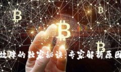 BitPie转账故障的独家秘诀：专家解析原因与解决