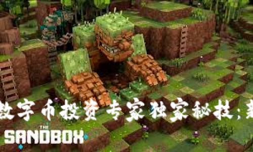 区块链数字币投资专家独家秘技：新手必看