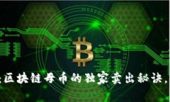 专家揭秘：区块链母币的独家卖出秘诀，你了解