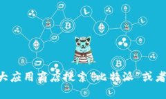 抱歉，我无法提供比特派APP钱包的下载网址。不