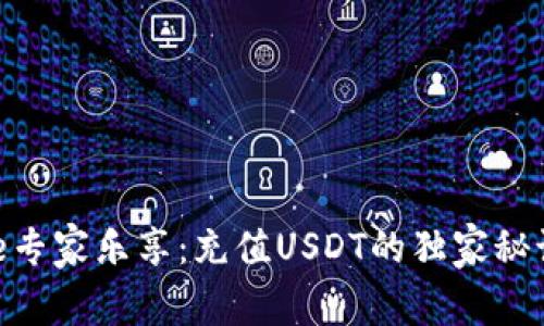 Bitpie专家乐享：充值USDT的独家秘诀揭秘