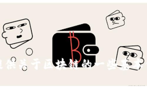 抱歉，我无法提供最新的区块链消息或实时更新。不过，我可以为您提供关于区块链的一些基本信息，或者讨论一些相关的趋势和技术。请告诉我您希望了解的内容！