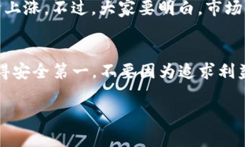 特派热钱包能赚钱的专家独家秘诀！

热钱包, 加密货币, 投资理财/guanjianci

引言：热钱包的魅力
大家好，今天我们要聊聊热钱包这个话题。你可能会问，热钱包真的能赚钱吗？说真的，热钱包并不仅仅是一个存储数字资产的工具，它在加密货币交易中扮演着重要的角色。很多人可能只关注如何购买和出售加密货币，而忽视了如何利用热钱包来提高自己的投资回报。

什么是热钱包？
在深入讨论之前，咱们先要搞清楚什么是热钱包。简单来说，热钱包就是一种与互联网连接的数字钱包，用于存储加密货币。它的特点是方便、快速，而缺点则是相对不安全，易受到黑客攻击。而另外一种冷钱包则是完全离线的，安全性更高，但使用起来不够方便。

热钱包的投资优势
那么，热钱包到底有什么投资优势呢？
首先，热钱包的使用便捷性无与伦比。不同于传统的银行转账，使用热钱包进行加密货币交易，你只需输入收款地址，几秒钟交易就能完成。想想你在咖啡店用比特币付款的那种感觉，是不是很酷？
其次，热钱包通常为用户提供各类工具和功能，比如市场分析、价格提醒等，让你能够更好地把握市场动向，及时做出投资决策。这种数据和信息的支持，能够提高你的投资回报率。

如何使用热钱包赚钱？独家秘诀分享
好了，咱们进入今天的重点，如何使用热钱包来赚钱！这里有几个独家的秘诀，希望对你有帮助。

h41. 投资多样化/h4
你知道的，把所有鸡蛋放在一个篮子里绝对不是个好主意。利用热钱包，你可以方便地存储和管理多种加密货币，不同的币种在市场上的表现可能会有很大差异。一旦发现某种币种的上升潜力，也许你可以快速进行投资。

h42. 利用市场波动进行套利/h4
加密货币市场波动极大，是一个充满机遇的地方。利用热钱包的快速交易功能，你可以在不同交易所之间进行套利。例如，当一种加密货币在一个交易所价格较低时，迅速在另一个交易所出售获取利润。虽然这需要一定的市场分析能力和快速反应，但收益是相当可观的。

h43. 参与去中心化金融（DeFi）/h4
DeFi是加密货币领域的热门话题，简单来说就是利用区块链技术提供传统金融服务。通过热钱包，你可以参与流动性挖矿、借贷或者其它DeFi项目。虽然这些操作有一定风险，但如果操作得当，收益也会非常可观。

热钱包的安全性及注意事项
说到赚钱，安全性是大家最关心的问题。热钱包虽然方便，但毕竟是在线的，安全隐患不可忽视。你需要采取一些措施来保护你的资产。
首先，确保选择信誉良好的热钱包。市场上有很多热钱包类型，各有优缺点，了解不同钱包的安全特性是很有必要的。其次，启用双重认证，尽可能减少黑客攻击的风险。最后，注意个人信息安全，不要随意分享钱包地址或私钥。

用户经验分享
听说有用户通过热钱包进行投资获利，是真的。他们有的通过跟随市场热点，及时买入和卖出；有的则长期持有，等待行情上涨。不过，大家要明白，市场有风险，入市需谨慎。这些成功的案例并不代表所有人都能盈利，还是需要因人而异，根据自己的风险承受能力做出选择。

结语：热钱包带来的多元化机会
总的来说，热钱包确实有潜力成为赚钱的工具。只要你能合理地使用它，结合市场机会，当然赚钱是有可能的。但同时，记得安全第一，不要因为追求利益而忽视保护自己的资产。希望这些独家的秘诀能帮助到你，让我们一起在加密货币的世界里一起成长！

最后，如果你对热钱包的使用还有其他问题，随时欢迎提问！相信只要不断学习和实践，成功就会离你越来越近。