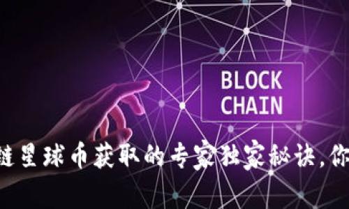 网易区块链星球币获取的专家独家秘诀，你不可不知！