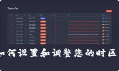 BitKeep独家揭秘：如何设置和调整您的时区，专家