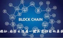 比特派独家揭秘：为什么没有一键买卖功能的原