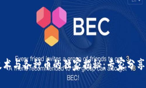 区块链技术与各种币的独家揭秘：专家分享必知秘诀