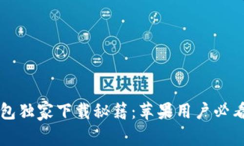 比特派钱包独家下载秘籍：苹果用户必看专家推荐