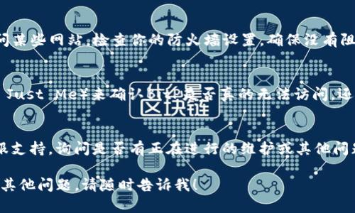 如果你无法打开BitP网站，可能是由于多种原因。以下是一些可能的解决方法和检查步骤，帮助你诊断问题：

1. 检查网络连接
确保你的网络连接正常，可以尝试首先打开其他网站，看看是否能够顺利访问。如果其他网站也无法打开，那么很可能是你的网络有问题。

2. 使用不同的浏览器
有时候，某个特定浏览器可能会出现问题。试着用其他浏览器访问BitP网站，比如Chrome、Firefox或者Safari等，看看是否会有不同的结果。

3. 清除浏览器缓存
浏览器缓存可能导致页面无法正确加载。尝试清除浏览器的缓存和cookies。具体的操作步骤因浏览器而异，但通常在设置或历史记录中就可以找到相关选项。

4. 检查域名是否正确
有时候，我们可能会输入错误的URL或者域名。确保你输入的是正确的网址，检查拼写。

5. 使用VPN
某些地区可能会限制对BitP网站的访问。如果你所在的地方可能受到限制，可以尝试使用VPN来切换你的IP地址。

6. 检查防火墙或安全软件设置
在一些情况下，防火墙或其他安全软件可能会阻止你访问某些网站。检查你的防火墙设置，确保没有阻止对BitP的访问。

7. 访问状态检查
使用网站状态检查工具（例如Down For Everyone Or Just Me）来确认BitP是否真的无法访问，还是你这边有问题。

8. 联系客服或寻求技术支持
如果以上步骤都不能解决问题，可以尝试联系BitP的客服支持，询问是否有正在进行的维护或其他问题。

希望这些建议对你有所帮助，能够顺利访问网站。如果有其他问题，请随时告诉我！