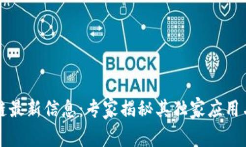 华为区块链最新信息：专家揭秘其独家应用与发展秘诀