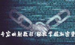 比特派独家专家映射教程：轻松掌握加密资产管