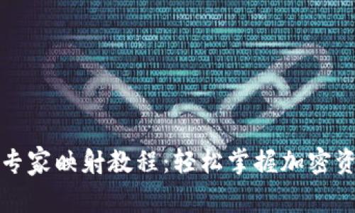 比特派独家专家映射教程：轻松掌握加密资产管理秘诀